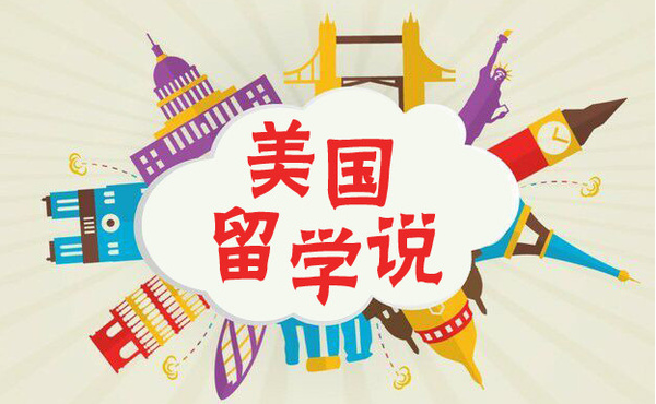美国留学